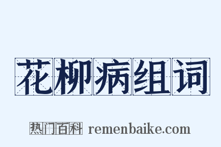 花柳病组词是什么意思的图片